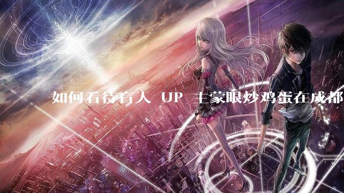 如何看待盲人 UP 主蒙眼炒鸡蛋在成都旅游期间，要求各大医院无处方买胰岛素，最后进抢救室?
