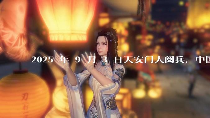 2025 年 9 月 3 日天安门大阅兵，中国将对外释放出什么信号？