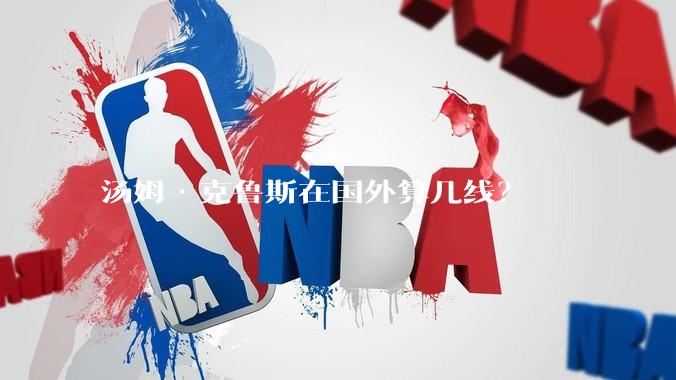 汤姆·克鲁斯在国外算几线？