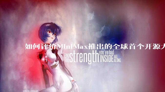 如何评价MiniMax推出的全球首个开源大规模混合架构的推理模型MiniMax-M1，其有何技术优势？