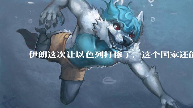 伊朗这次让以色列打惨了，这个国家还能挺过来吗？