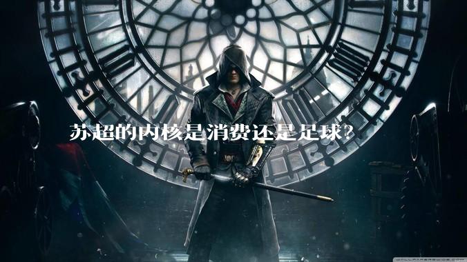 苏超的内核是消费还是足球？