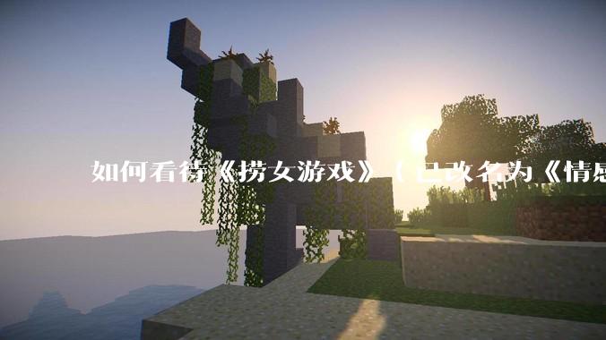 如何看待《捞女游戏》（已改名为《情感反诈模拟器》）定档 6 月 19 日？