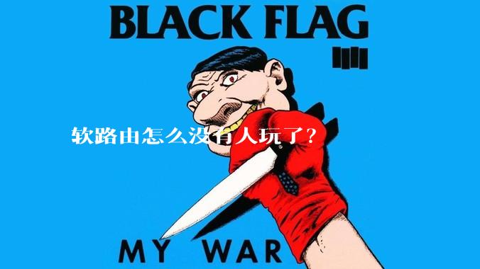 软路由怎么没有人玩了？