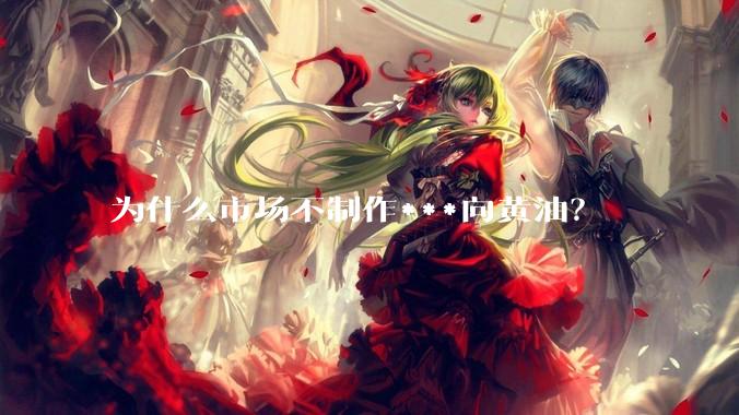 为什么市场不制作***向黄油？