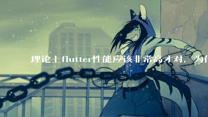 理论上flutter性能应该非常高才对，为什么好些flutter应用性能一般？