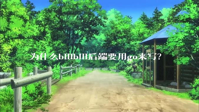 为什么bilibili后端要用go来写？